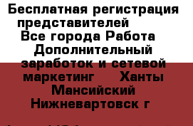 Бесплатная регистрация представителей AVON. - Все города Работа » Дополнительный заработок и сетевой маркетинг   . Ханты-Мансийский,Нижневартовск г.